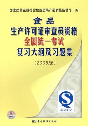食品生产许可证审查员资格全国统一考试复习大纲及习题集