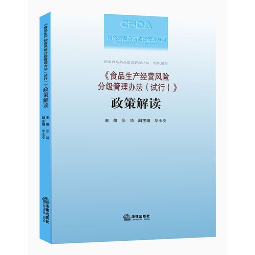 食品生产环节风险分级管理 办法解读与实践要点